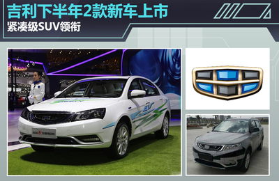 吉利下半年2款新车上市 紧凑级SUV领衔-suv,吉利,汽车,工厂,销量,-台州频道