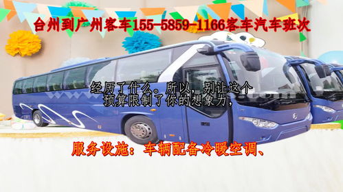 台州到广州客车服务指南 班次、联系方式及出行建议